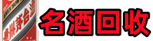 河池鑫全名酒回收店